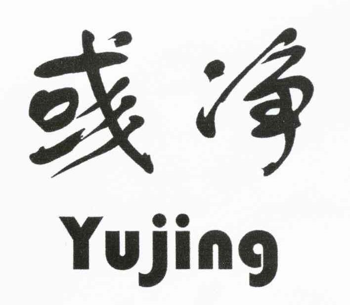 彧净