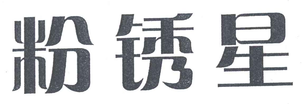 粉锈星