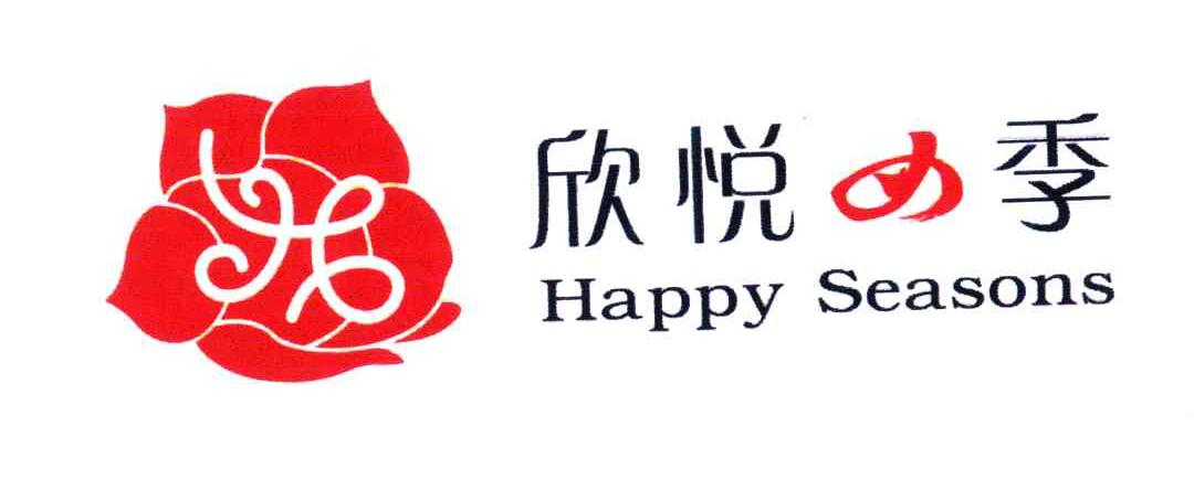 欣悦四季;HAPPY SEASONS