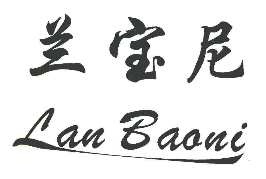 兰宝尼
