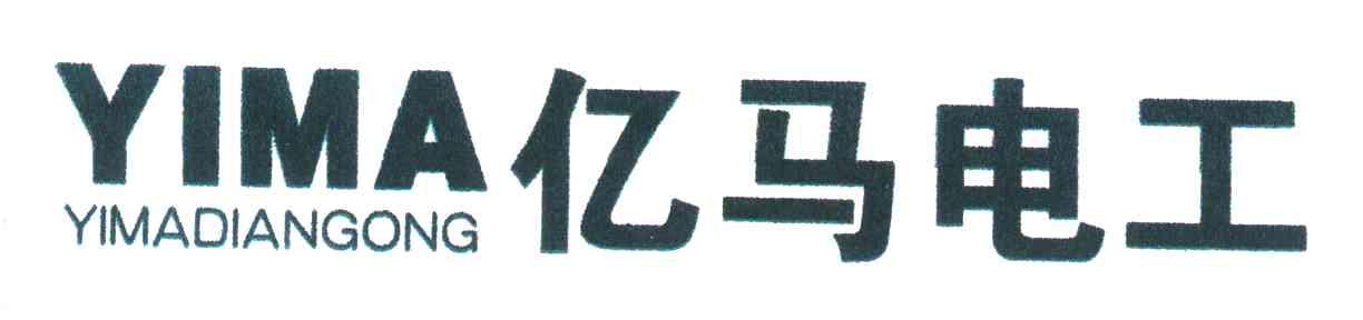 亿马电工YIMA