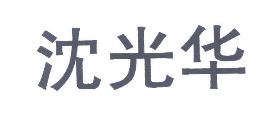 沈光华