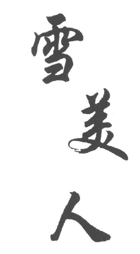 雪美人