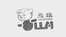 熊娃