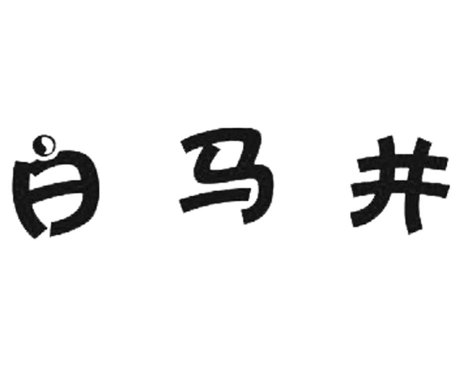 白马井