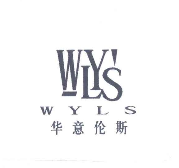 华意伦斯;WYLS;WLYS
