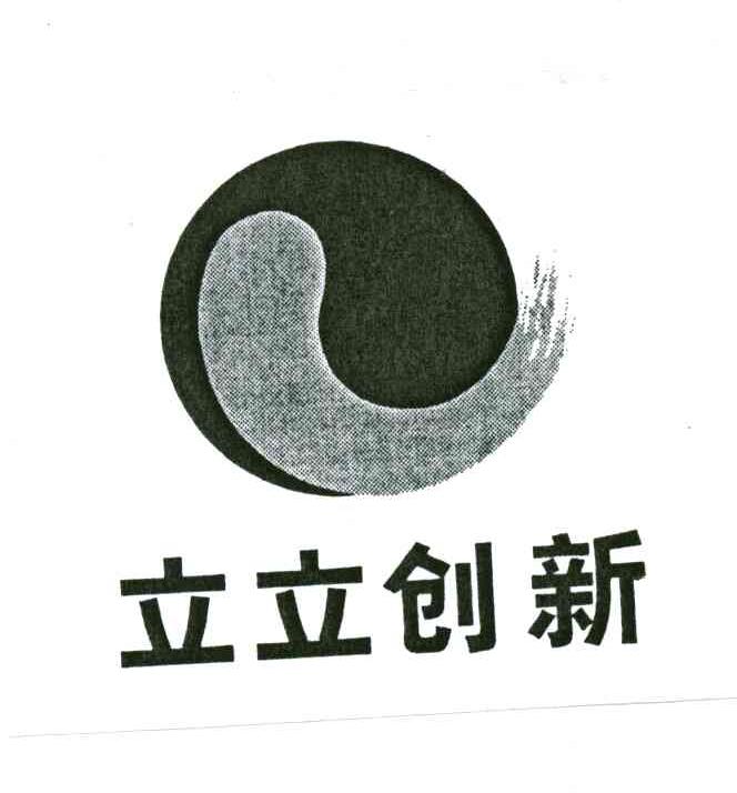 立立创新