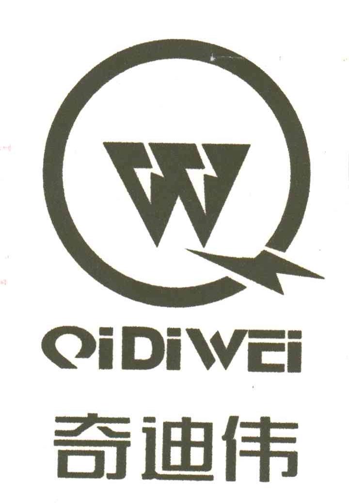 奇迪伟