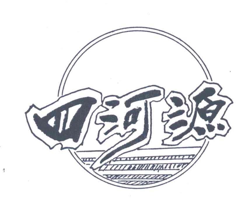 四河源