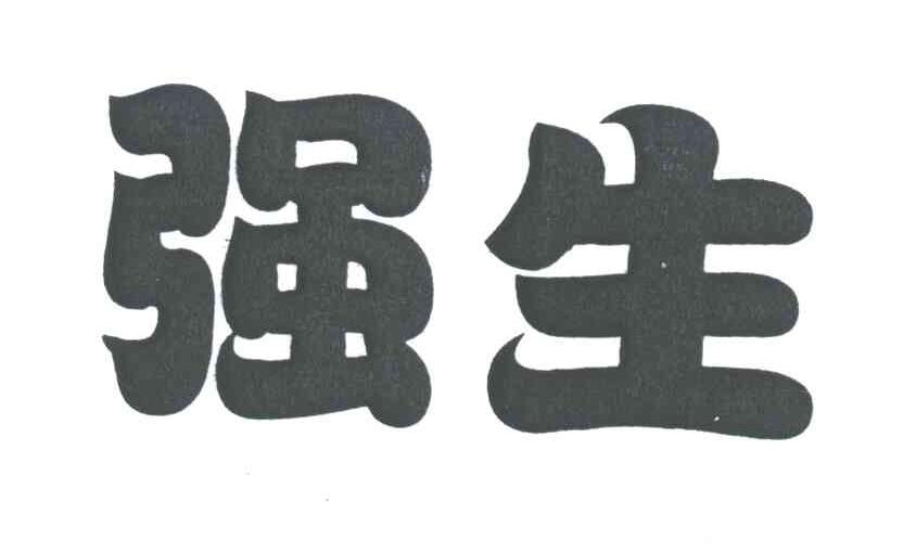 强生