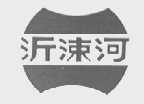沂涑河