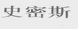史密斯