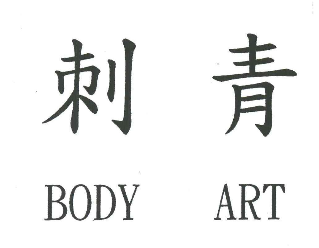 刺青;BODY ART