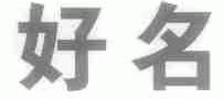 好名
