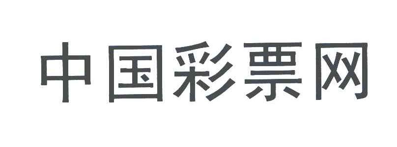 中国彩票网