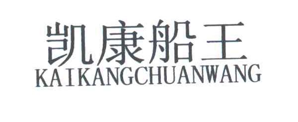 凯康船王