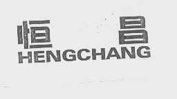 恒昌