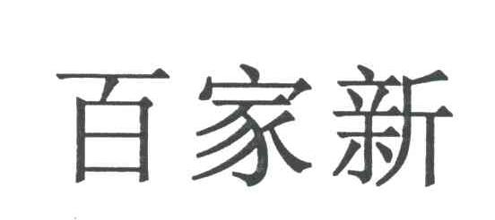 百家新