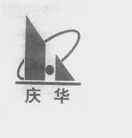 庆华