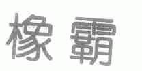 橡霸