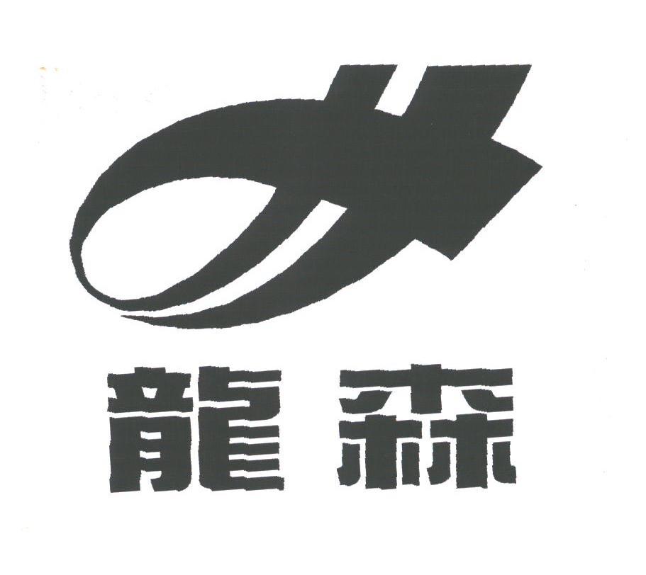 龙森
