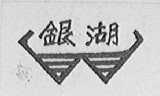 银湖