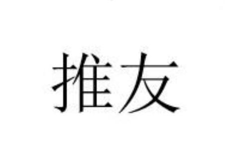 推友
