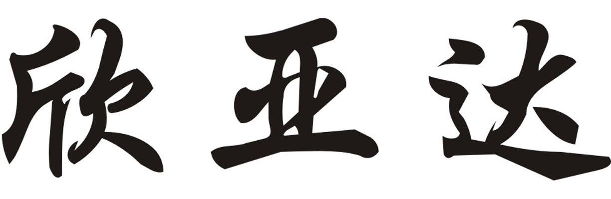 欣亚达