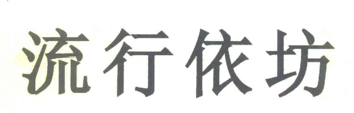 流行依坊