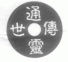 传世通灵;通灵传世;世通传灵