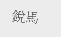 锐马