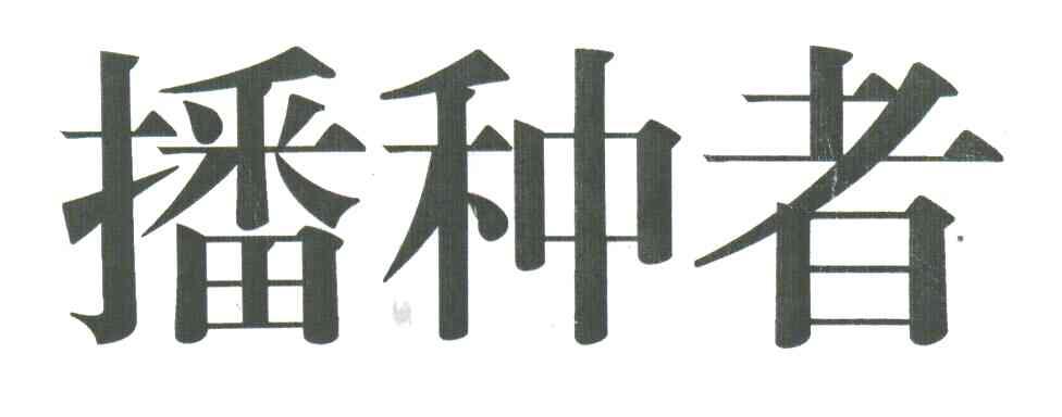 播种者