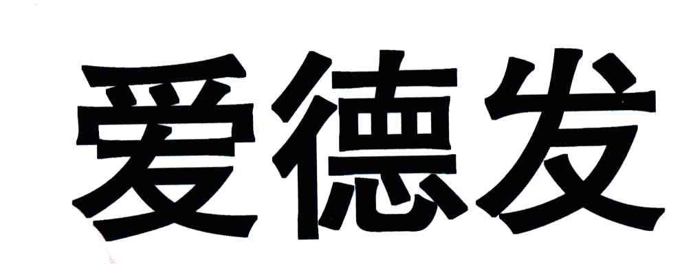 爱德发