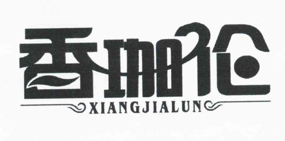 香珈伦