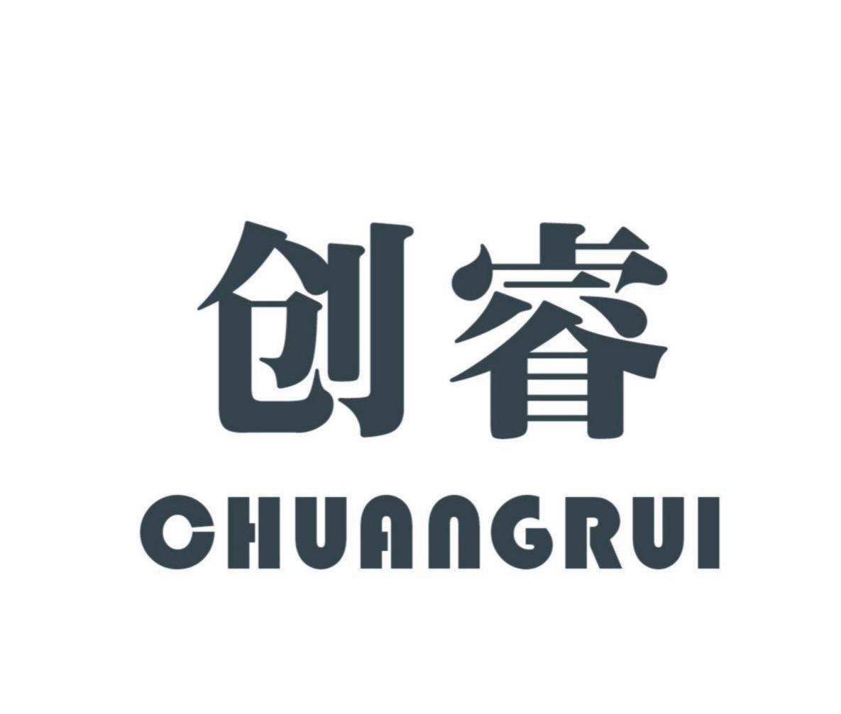 创睿