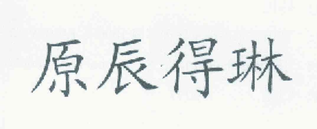原辰得琳