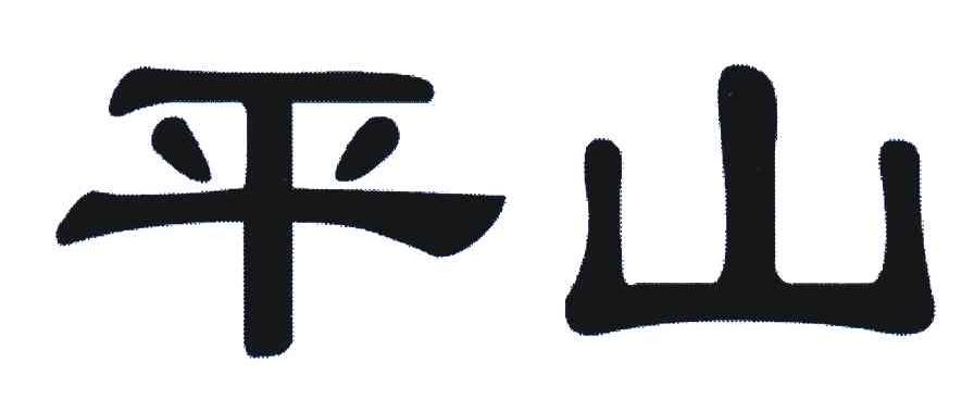平山