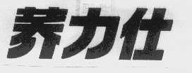 荞力仕