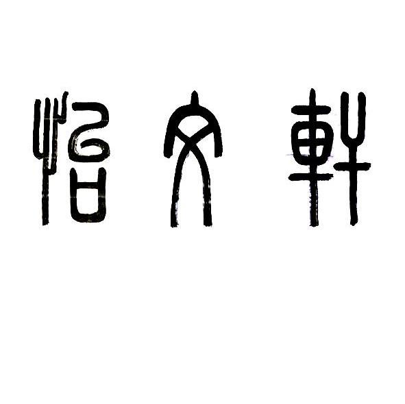 怡文轩