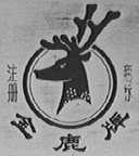 金鹿