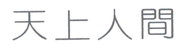 天上人间