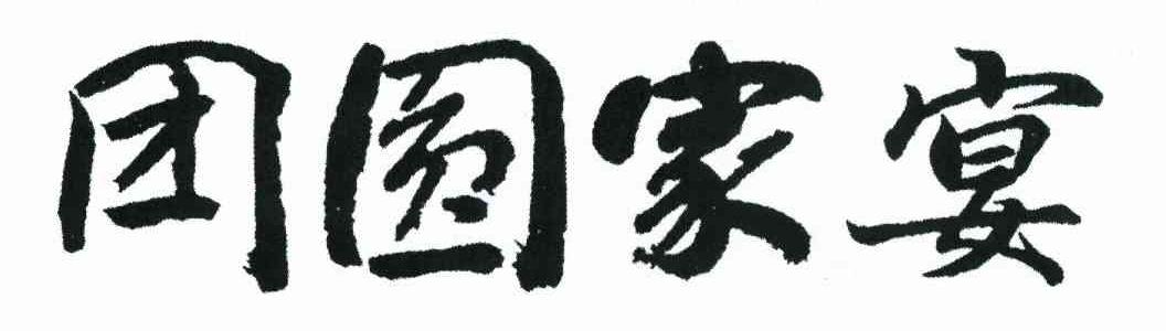 团圆家宴