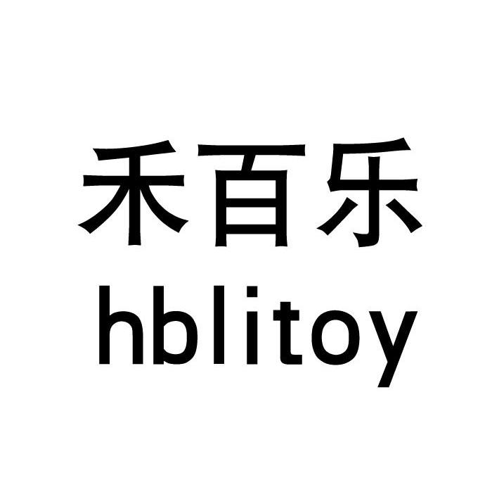 禾百乐 HBLITOY