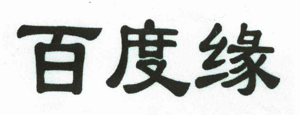 百度缘