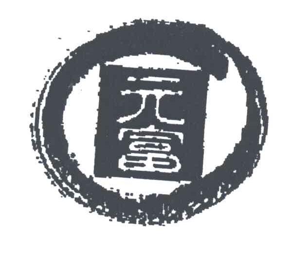 元富