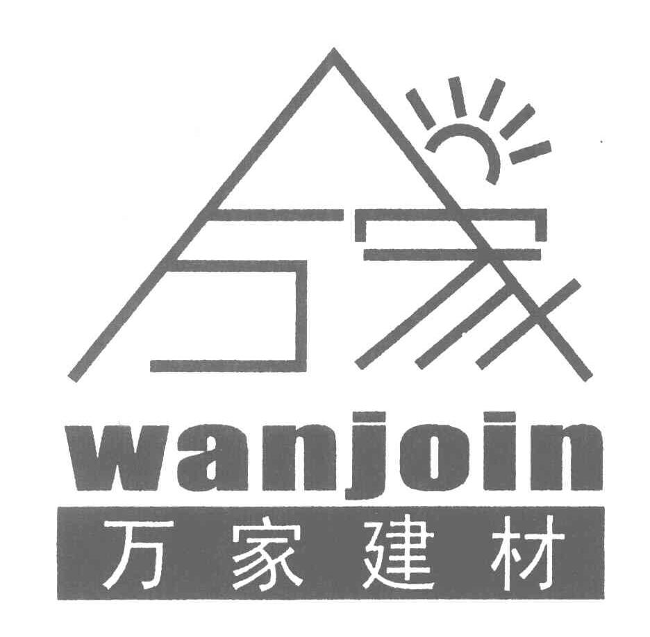 万家建材;WANJOIN