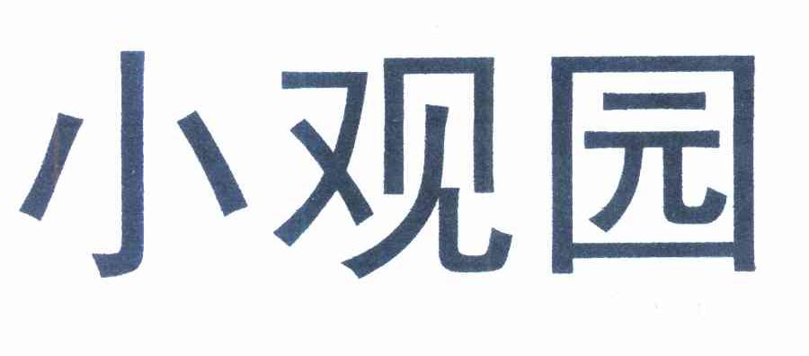 小观园