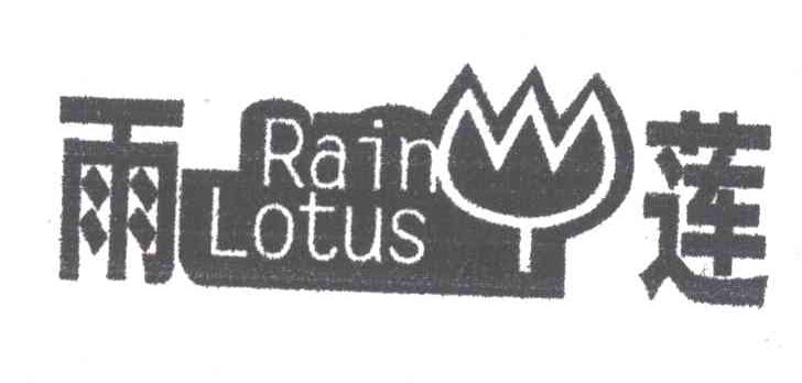 雨莲;RAIN LOTUS