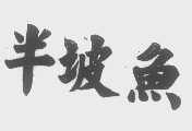 半坡鱼