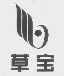 草宝